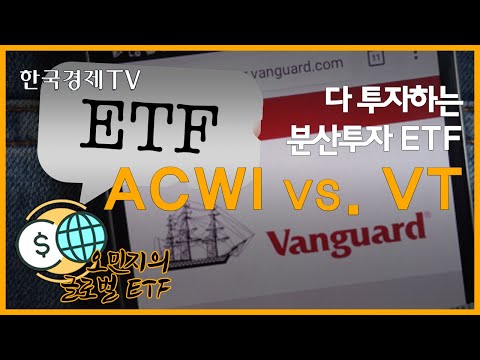 분산투자 끝판왕 비교 ACWI와 VT 글로벌ETF가이드 한국경제TV뉴스 