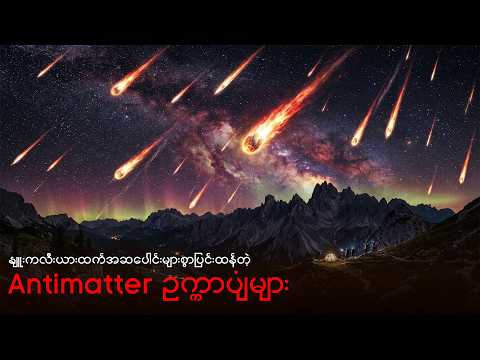 Antimatter ဥက္ကာပျံများ ကမ္ဘာကိုဝင်တိုက်နိုင်သလား? | Explore with Us Myanmar