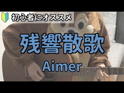 残響散歌／Aimer／ギター弾き語り練習用動画（コード／ストローク／歌詞）「「鬼滅の刃」遊郭編】 主題歌」