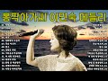 뽕짝아가씨 이민숙 메들리 가사 퍼펙트 송 2025 엔딩 버전 트로트 여제 이민숙 의 향수 어린 트로트 노래를 감상하세요