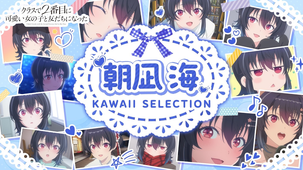朝凪 海 KAWAII SELECTION（TVアニメ「クラスで2番目に可愛い女の子と