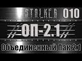 Сталкер ОП 2.1 - Объединенный Пак 2.1 Прохождение 010 ЗАБЫТЫЙ ЛЕС ДО АГРОПРОМА