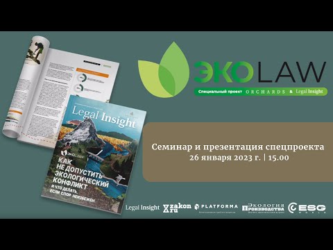 1 сессия. Экологическая повестка. Наиболее актуальные проблемы в сфере экологического регулирования