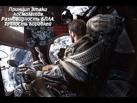 Принцип атаки космолетов. Разновидность БПЛА. Точность кораблей