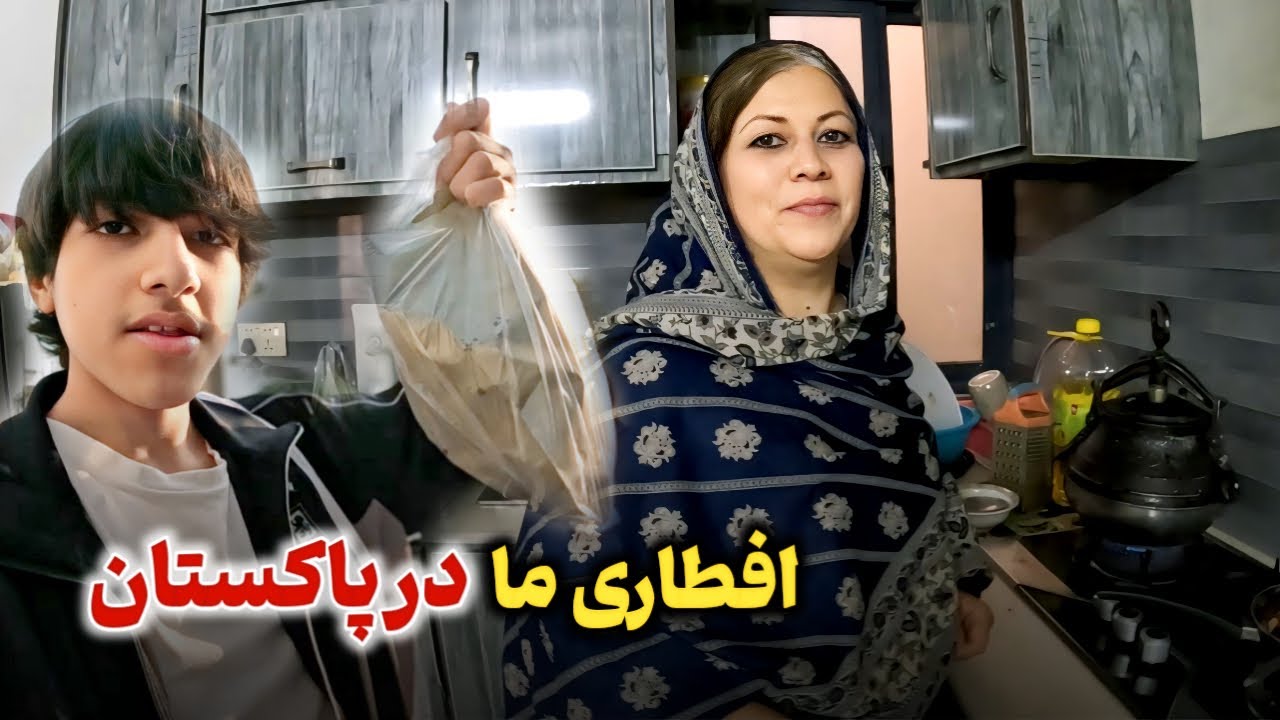 آمادگی افطار در پاکستان🥳علت مریضی مادر جان چیست؟🤔 - YouTube