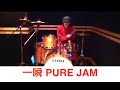 一瞬 PURE JAM