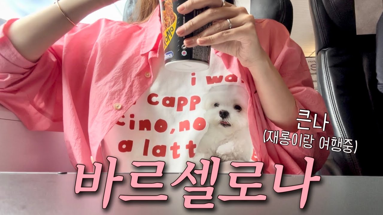 어쩌다 보니 바르셀로나에서 얼굴공개, 이름공개, 나이공개