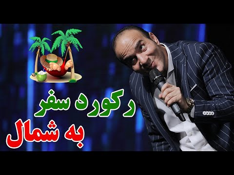 Hasan Reyvandi - Concert 2021 | حسن ریوندی - رکورد سفر به شمال شکسته شد