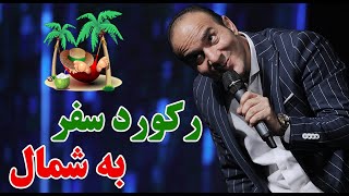 Hasan Reyvandi  Concert 2021 | حسن ریوندی  رکورد سفر به شمال شکسته شد