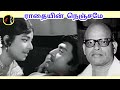 Radhaiyin Nenjame | ராதையின் நெஞ்சமே | T.V.RAJU | P.SUSHEELA Mp3 Song