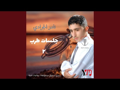 جلسة لاتذكرني جروحي و تجيني وقت ماتشتي