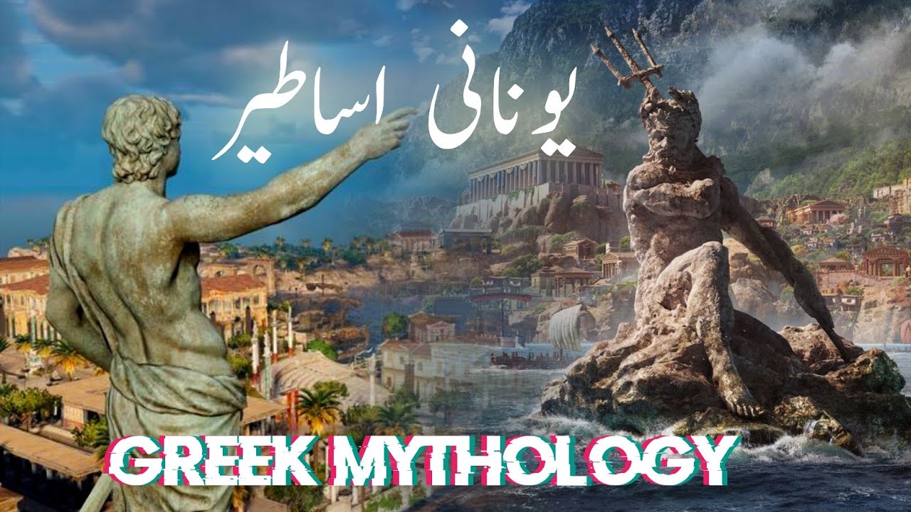 Qadeem unan | Greek mythology stories | Ancient Greek civilization | Greece god | Amber Voice | Urdu