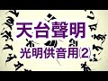 天台聲明 光明供音用⑵ 九條錫杖（切声九條錫杖）解説　一・二・三・九條の音用と錫杖の振り方