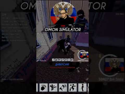 ШОК! ОМОН НЕ ПОДЧИНЯЕТСЯ ПУТИНУ. OMON SIMULATOR. ЗДЕСЬ ВСЁ СЛОМАНО ОТЕЧЕСТВЕННЫЙ ПК ГЕЙМИНГ. #shorts