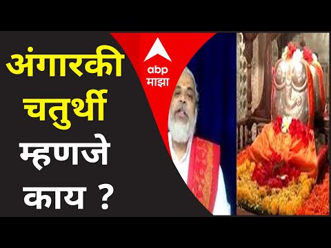 Angarki Sankashti Chaturthi 2021| अंगारकी चतुर्थी म्हणजे काय?| विद्यावाचस्पती डॉ.स्वानंद पुंड माझावर