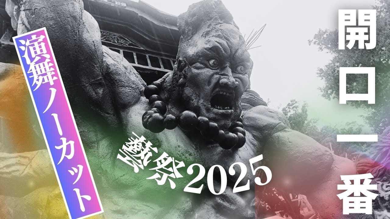 【最速】藝祭2025 開口一番　演舞ノーカットで見せます