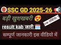 SSC GD 2025 final result kab aaega? SSC GD 2025 expected cutoff #sscgd #ssc #result #cutoff #sscexam