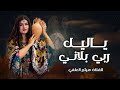ياليله ربي بلاني ــ شيله غزليه ـــ اداء الفنان هيشم العلفي ــ الحن جديد وحصريا 2025 ياليله ربي بلاني ــ شيله غزليه ـــ اداء الفنان هيشم العلفي ــ الحن جديد وحصريا 2025