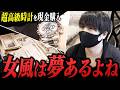 「女風には夢がある」カリスマ女風社長が1500万越の超高級時計を購入!!【女性用風〇】