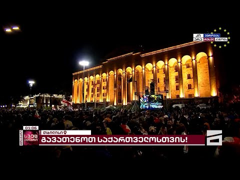 გაათენე საქართველოსთვის | მთავარი არხის საგანგებო ეთერი