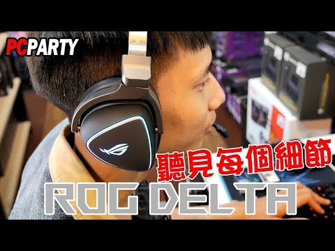 【電競543】聽見每個細節 ROG DELTA 華頭ASUS Hi Res 頂級電競耳機 7 1 開箱試用 PC PARTY