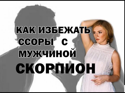 КАК ИЗБЕЖАТЬ ССОР С МУЖЧИНОЙ СКОРПИОН  Надежда Кондакова