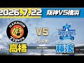 阪神vs横浜、高橋vs藤浪が激アツすぎた…
