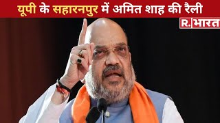 UP Election 2022: UP के Saharanpur में Amit Shah की Rally, माफिया राज और Akhilesh पर साधा निशाना