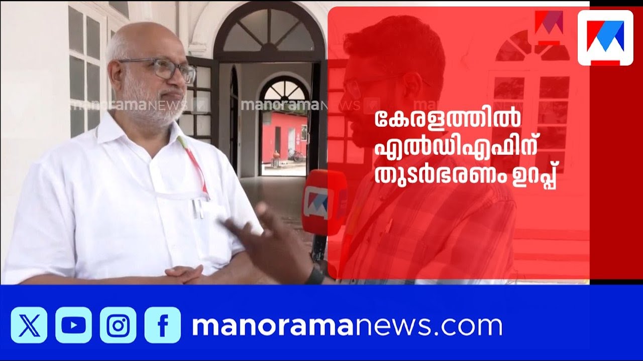 ജി സുധാകരൻ പിണങ്ങി നിൽക്കുന്നത് തെറ്റിദ്ധാരണ; കേരളത്തിൽ തുടർഭരണം ഉറപ്പെന്ന് എം.എ. ബേബി | MABaby