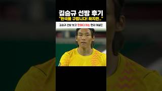 김승규 선방 보고 한마디 하는 현지 해설진
