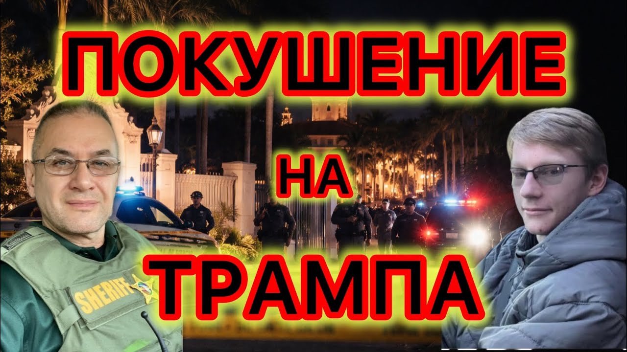 Ещё одно неудавшееся покушение на Трампа и те же вопросы к его охране