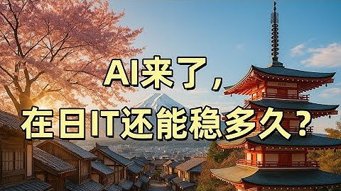 AI来了，在日IT还能稳多久？｜日本IT｜赴日工作