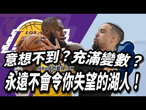 Lakers vs Grizzlies：永遠不會令你失望的湖人！意想不到？充滿變數？