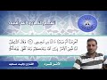 الاثر كرد القارئ وليد سعيد سورة ابراهيم