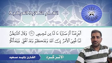 الاثر كرد  - القارئ وليد سعيد  - سورة ابراهيم