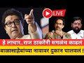 🔴या लाचारांनी बाळासाहेबांच्या नावावर आपलं दुकान चालवलं..! Raj Thackeray Eknath Shinde LIVE