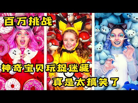 神奇宝贝玩捉迷藏大挑战，竟然遇到偷猎者，奇葩捉迷藏