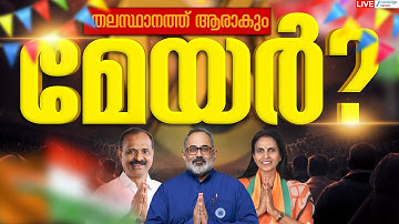 Live: Kerala Local Body Election Result 2025 | Thiruvananthapuram Corporation | Zee Malayalam News