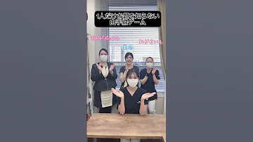 山手線ゲーム 一人だけお題を知りません Shorts 湘南AGAクリニック札幌院 