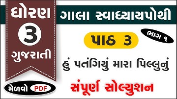 std 3 kalshor ch 3 swadhyay pothi | std 3 gujarati ch 3 swadhyay porhi | dhoran 3 gujarati part 1