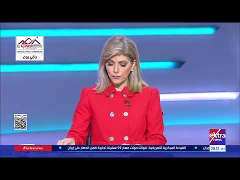 تغطية خاصة عن آخر تطورات الأوضاع بين الولايات المتحدة وإيران
