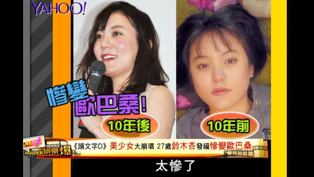 Yahoo娛樂爆 美少女美男子齊崩壞 頭文字d 鈴木杏發福慘變大嬸槍與玫瑰主唱身材回不去 Youtube