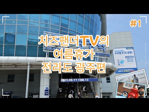 치즈팬더TV의 여름휴가 전라도 광주편 #1
