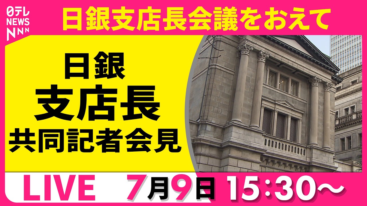 ノーカット】日銀・支店長共同記者会見 支店長会議をおえて ──経済