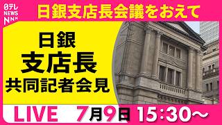 ノーカット】日銀・支店長共同記者会見 支店長会議をおえて ──経済