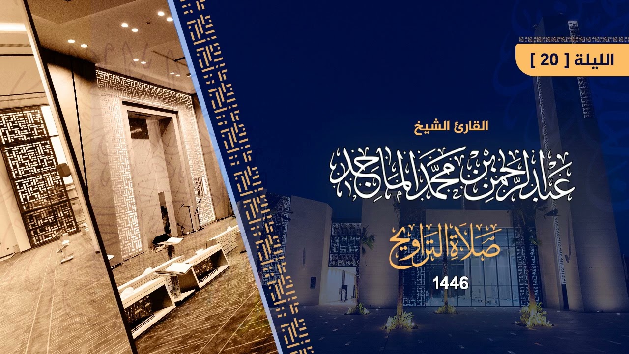 سورة الكهف ومريم للشيخ عبدالرحمن الماجد | تراويح الليلة 20 من رمضان 1446هـ | Surat Al-Kahf - Maryam