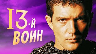 История создания фильма 13-й воин