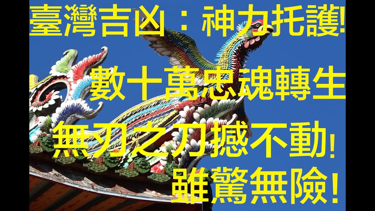 金泉看世界 漢字藏天機 台灣吉凶 神力托護 數十萬忠魂轉生 無刃之刀撼不動 雖驚無兇 金泉 金泉解字 天佑台灣