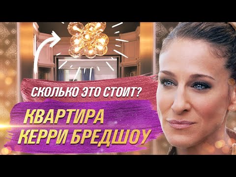 Видео: Фактическая стоимость шкафа Кэрри Брэдшоу в Манхэттене