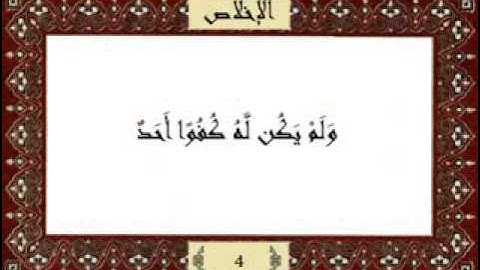 قرآن كريم جزء عم 30 سورة الإخلاص 112 مشاري راشد